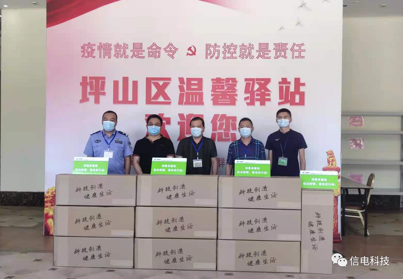 疫情防控就是責(zé)任，信電科技再捐空氣消毒機(jī)